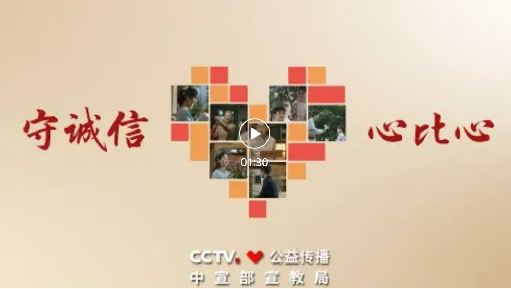 <a href="./rfsp/202603/t20260327_756786.html">公益宣传片丨守诚信  心比心</a>