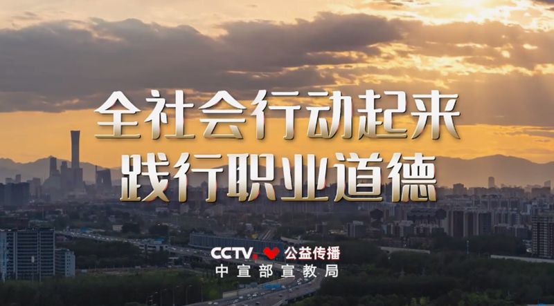 <a href="./rfsp/202604/t20260430_763082.html">职业道德建设公益广告《应该的》</a>