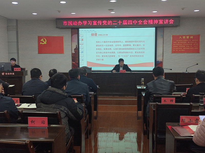 <a href="./xwzx/gzdt/202511/t20251127_735581.html">市委宣讲团走进市国动办专题宣讲党的二十届四中全会精神</a>